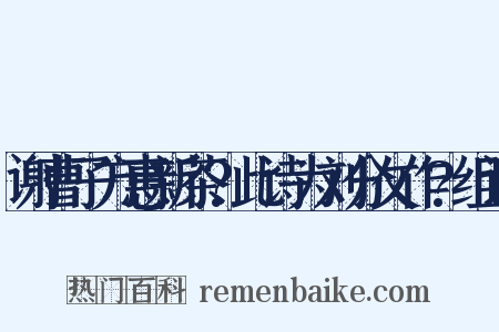 谢曹子方惠新茶?此诗为刘分攵作?组词是什么意思的图片